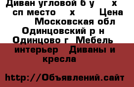 Диван угловой б/у (230х180, сп.место 200х160) › Цена ­ 100 - Московская обл., Одинцовский р-н, Одинцово г. Мебель, интерьер » Диваны и кресла   